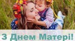 Сценарій свята до дня матері «Свята Мадонна — дорога матуся»