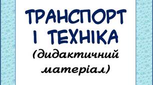 Вчителю НУШ. Дидактичний матеріал «Транспорт і техніка»