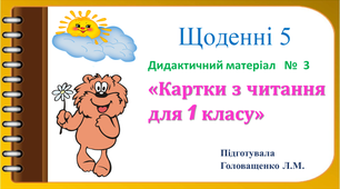 Щоденні 5.   Дидактичний матеріал  №3  "Картки з читання для 1 класу"