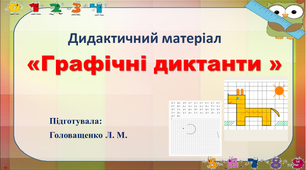 Дидактичний матеріал "ГРАФІЧНІ ДИКТАНТИ"