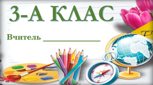 Оформлення кабінету .Весела табличка на двері для 3 класу
