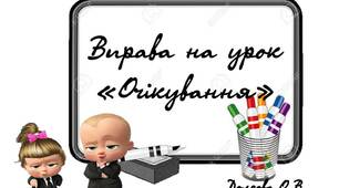 Вчителю НУШ. Матеріал на урок «Очікування»