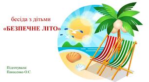 Презентація для дітей "Безпечне літо"