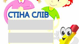 Стіна слів. Матеріал для оформлення класу НУШ.1-4 клас( 2 варіант)