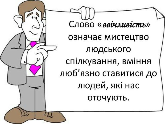 Презентація "Подорож в країну Ввічливості і Доброти"