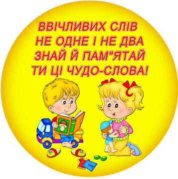 Ввічливість - Сайт dk144!
