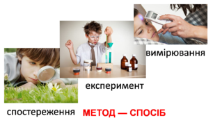 Презентація  "Методи дослідження природи"