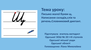 Письмо малої букви щ. Написання складів,слів та речень.Словниковий диктант.