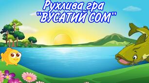 Рухлива гра: «Вусатий сом"