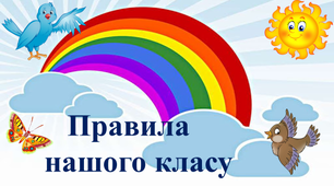 ОФОРМЛЕННЯ КЛАСУ .  Правила нашого класу. НУШ