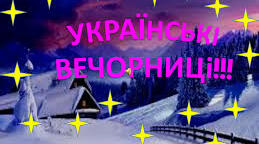 Українські вечорниці ( родинне свято)