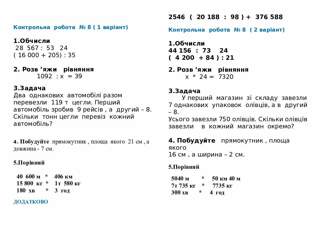 Контрольні роботи 4 клас з математики | Інші методичні матеріали ...