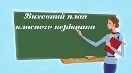 Виховна діяльність класного керівника