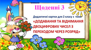 Дидактичні картки для 2 класу з теми «ДОДАВАННЯ ТА ВІДНІМАННЯ ДВОЦИФРОВИХ ЧИСЕЛ  З ПЕРЕХОДОМ ЧЕРЕЗ РОЗРЯД»