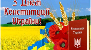 День Конституції України 