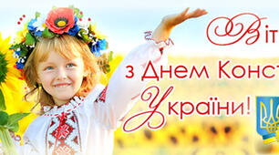 З Днем Конституції України!!!