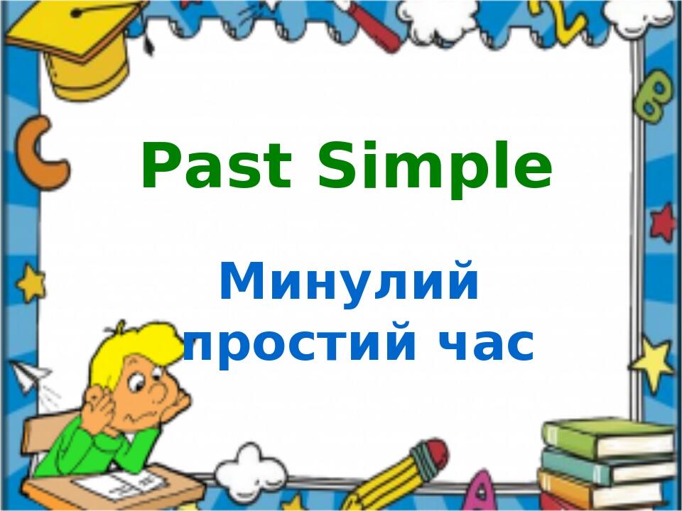 Past simple 3 класс презентация