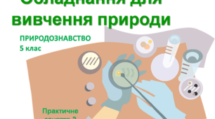 Презентація  "Обладнання для вивчення природи"