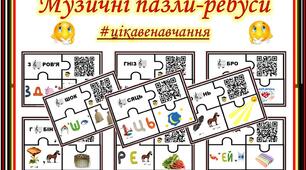 Музичні пазли з ребусами