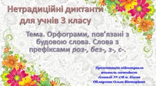 Нетрадиційні диктанти для 3 класу за темою "Орфограми, пов’язані з будовою слова. Слова з префіксами роз-, без-, з-, с-."