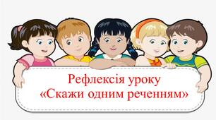 Рефлексія уроку "Скажи одним реченням"