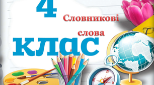 3 Словникові слова 4 клас