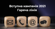 Розпочала роботу гаряча лінія МОН для вступників 