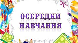 Матеріал для оформлення класної кімнати "Осередки навчання"