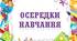 Матеріал для оформлення класної кімнати "Осередки навчання"