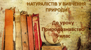 Презентація  "Внесок видатних учених- натуралістів у вивченні природи"