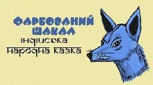 Індійська народна казка "Фарбований шакал".