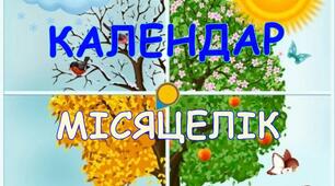 З історії походження місяців. Цікавий календар. НУШ
