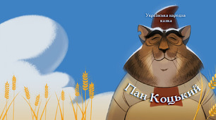 Казки українською мовою "Пан Коцький"
