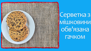 Серветка з мішковини обв'язана гачком | DIY