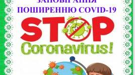 КОНСУЛЬТАЦІЯ ДЛЯ БАТЬКІВ: стоп коронавірус