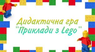 Дидактична гра "Приклади з Legо"