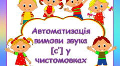 Автоматизація вимови звука [с’] у чистомовках