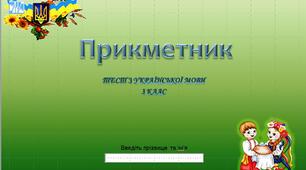 Презентація - тест  "Прикметник"