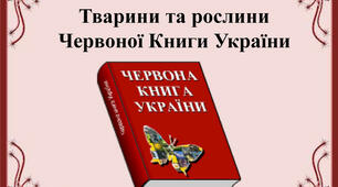 Червона книга України