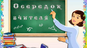 Матеріал для облаштування класу "Осередки НУШ"