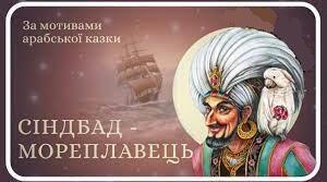Арабська народна казка «Синдбад-мореплавець»