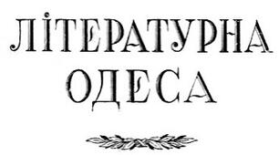 Літературна Одеса. Відомі письменики в житті Одеси.