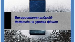 Використання андроїд-додатків на уроках фізики