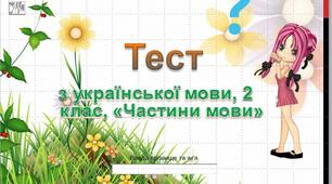 Презентація- тест  з теми  "Частини мови"