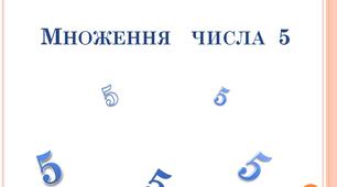 Презентація  з  математики "Множення  числа 5"