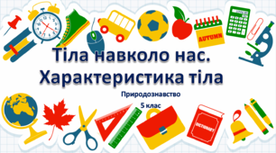 Тіла навколо нас