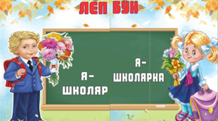 Методична розробка. Лепбук "Я - школяр, я- школярка"