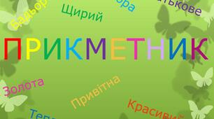 Вправи з теми "Прикметник"