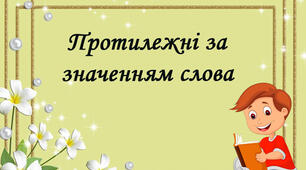 Протилежні за значенням слова