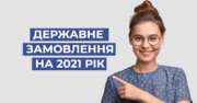 Бюджетні місця у 2021 році: скільки розраховано у ЗВО та на які спеціальності їх збільшили